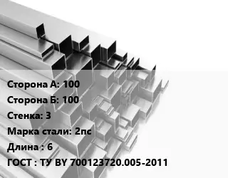 Труба профильная 100х100 s=3 Сталь: 2пс L=6 ГОСТ: ТУ BY 700123720.005-2011